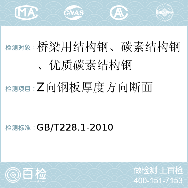 Z向钢板厚度方向断面 金属材料 拉伸试验 第1部分：室温试验方法 GB/T228.1-2010