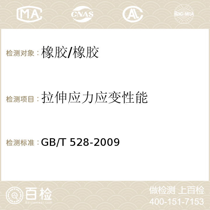 拉伸应力应变性能 硫化橡胶或热塑性橡胶 拉伸应力应变性能的测定 /GB/T 528-2009