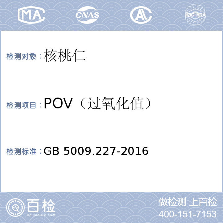 POV（过氧化值） 食品安全国家标准 食品中过氧化值的测定 GB 5009.227-2016