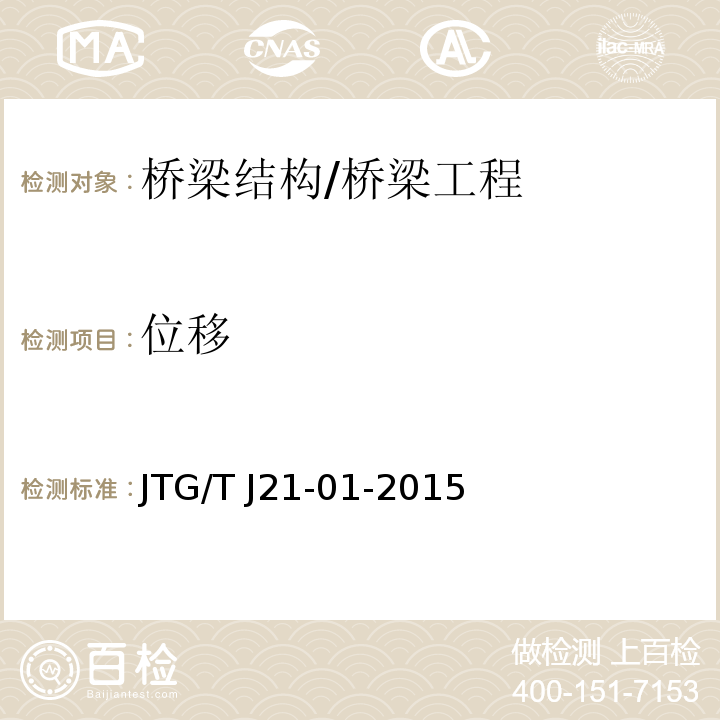 位移 公路桥梁荷载试验规程 /JTG/T J21-01-2015