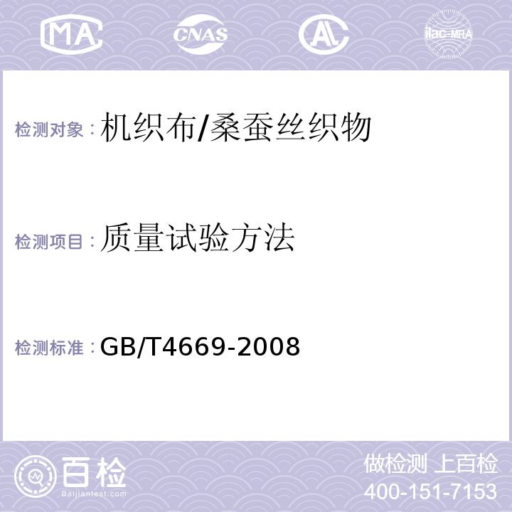 质量试验方法 GB/T 4669-2008 纺织品 机织物 单位长度质量和单位面积质量的测定