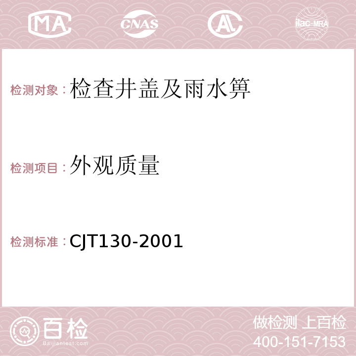 外观质量 JT 130-2001 再生树脂复合材料水箅 CJT130-2001