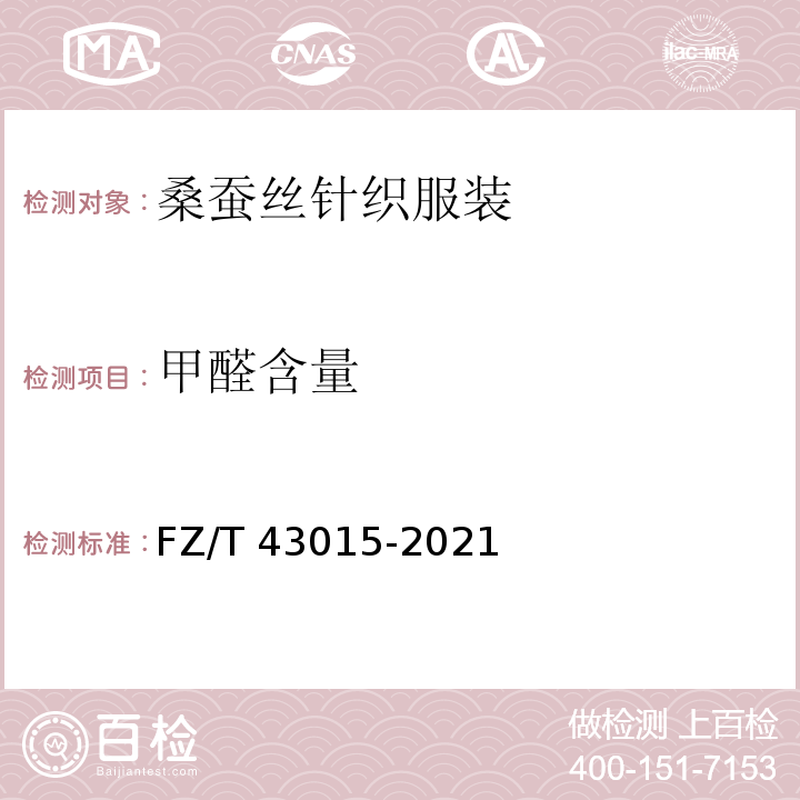 甲醛含量 FZ/T 43015-2021 桑蚕丝针织服装