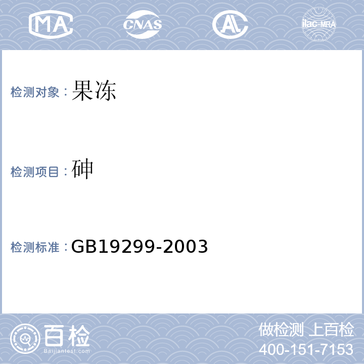 砷 GB 19299-2003 果冻卫生标准