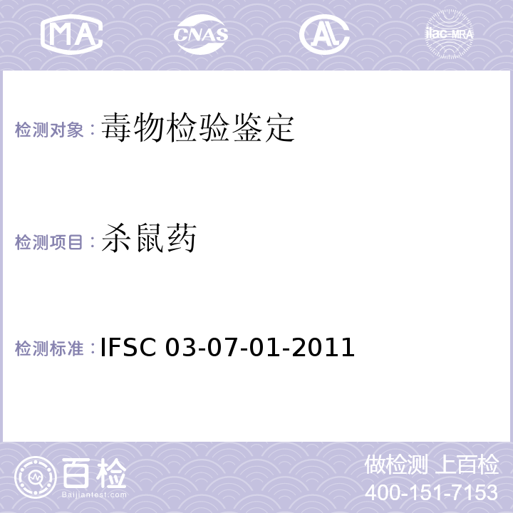 杀鼠药 IFSC 03-07-01-2011