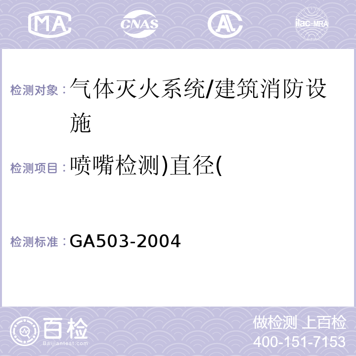 喷嘴检测)直径( 建筑消防设施检测技术规程 /GA503-2004