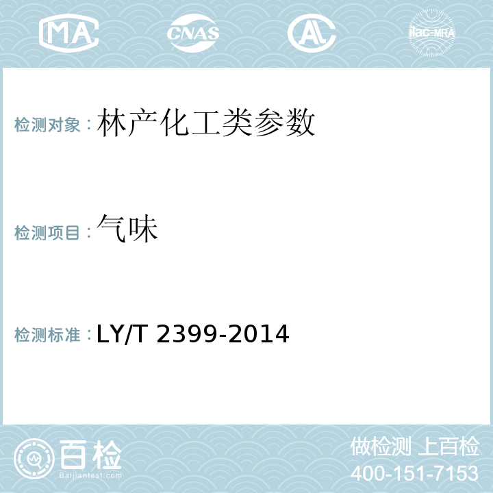 气味 LY/T 2399-2014 虫白蜡