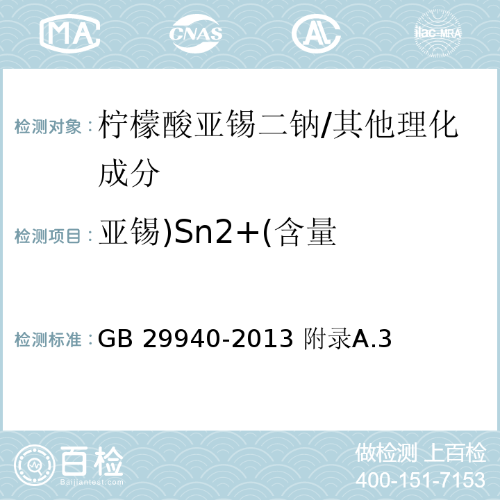 亚锡)Sn2+(含量 GB 29940-2013 食品安全国家标准 食品添加剂 柠檬酸亚锡二钠