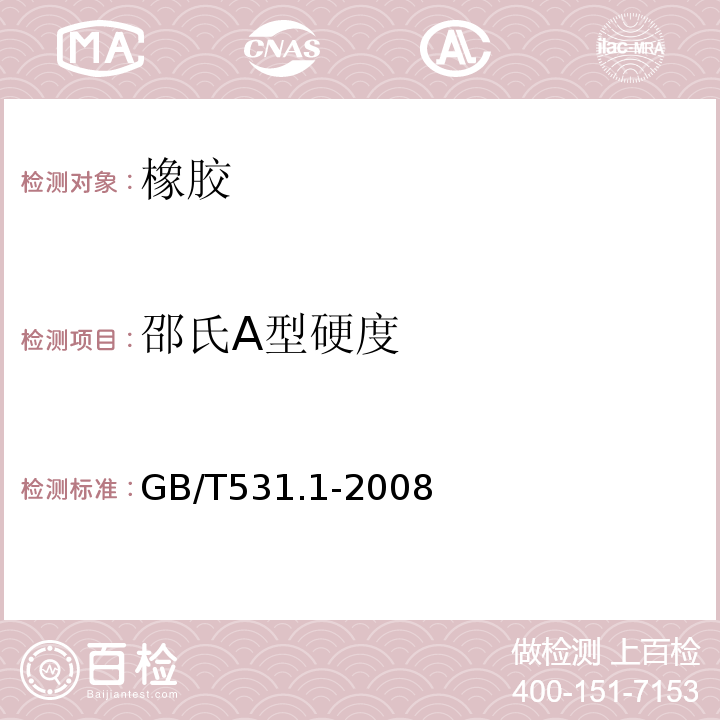 邵氏A型硬度 硫化橡胶或热塑性橡胶压入硬度试验方法第1部分：邵氏硬度计法（邵尔硬度）GB/T531.1-2008