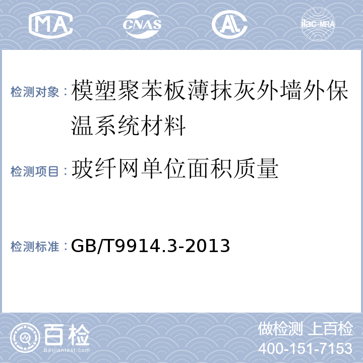 玻纤网单位面积质量 增强制品试验方法 第3部分 单位面积质量的测定 GB/T9914.3-2013