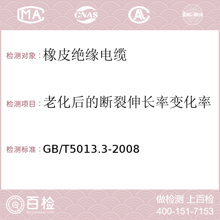 老化后的断裂伸长率变化率 额定电压450/750V及以下橡皮绝缘电缆 第3部分：耐热硅橡胶绝缘电缆 GB/T5013.3-2008