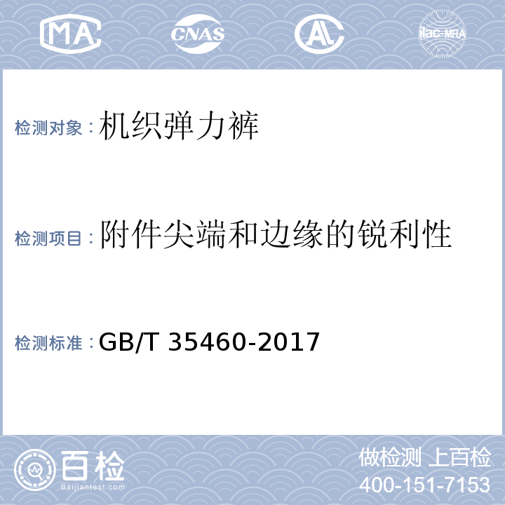 附件尖端和边缘的锐利性 机织弹力裤GB/T 35460-2017