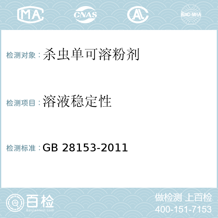 溶液稳定性 杀虫单可溶粉剂GB 28153-2011
