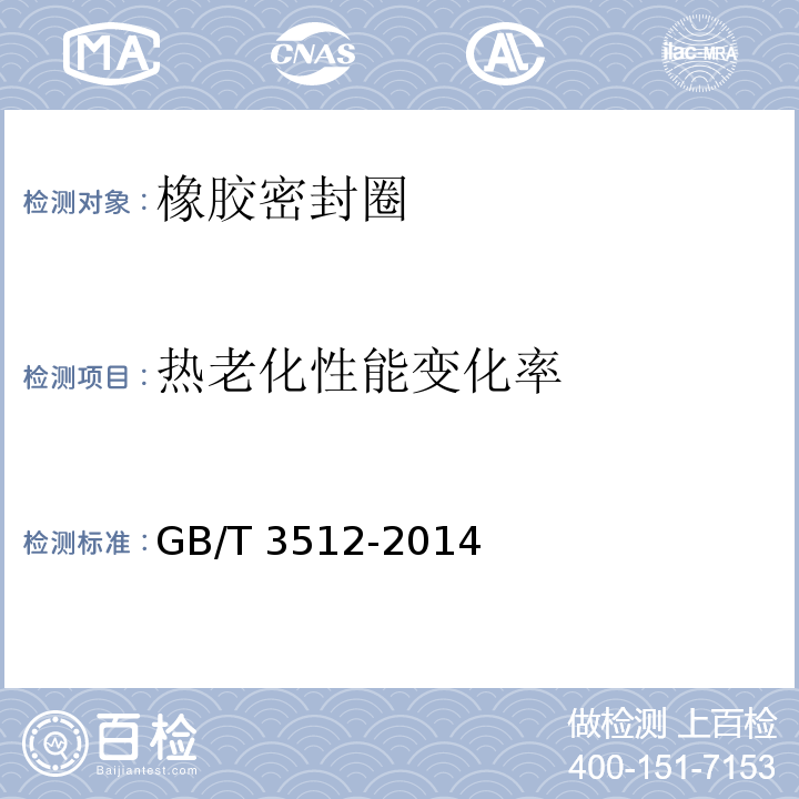 热老化性能变化率 硫化橡胶或热塑性橡胶 热空气加速老化和耐热试验 GB/T 3512-2014