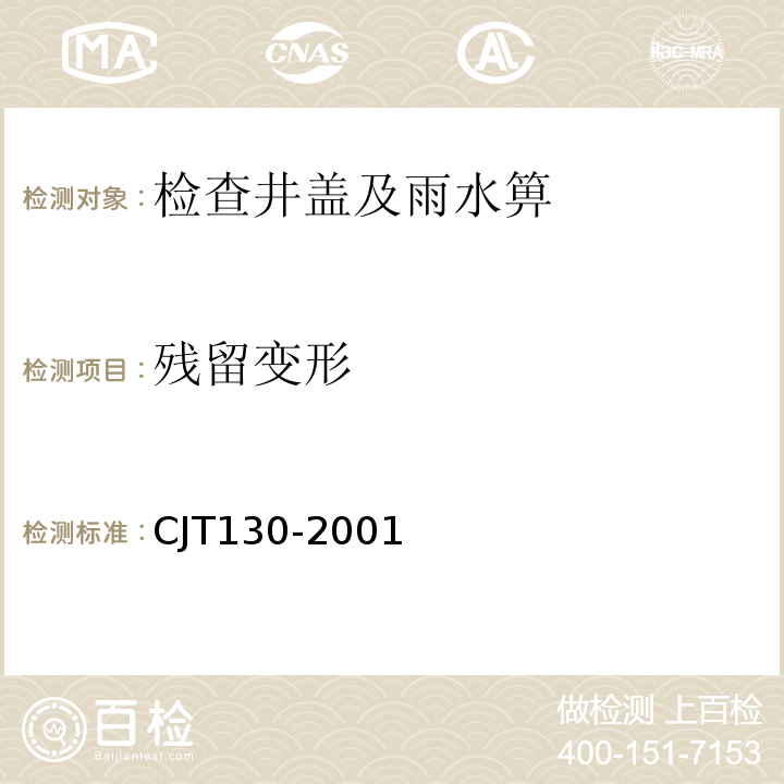 残留变形 JT 130-2001 再生树脂复合材料水箅 CJT130-2001