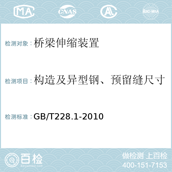 构造及异型钢、预留缝尺寸 金属材料 拉伸试验 第1部分：室温试验方法验方法 GB/T228.1-2010