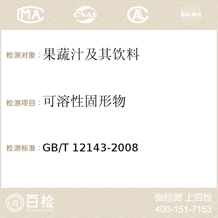 可溶性固形物 饮料通用分析方法GB/T 12143-2008　4