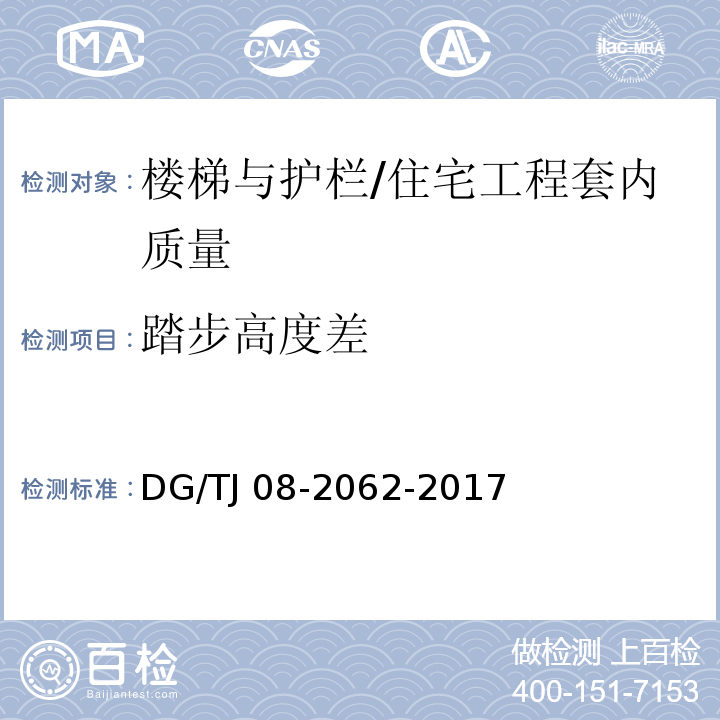 踏步高度差 住宅工程套内质量验收规范 （9.0.5）/DG/TJ 08-2062-2017