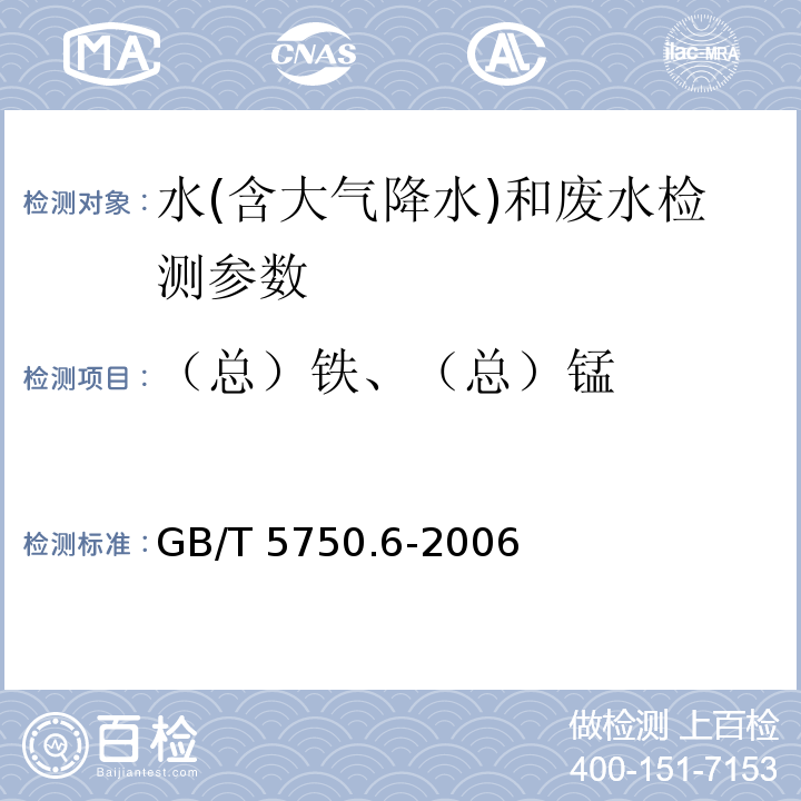 （总）铁、（总）锰 生活饮用水标准检验方法 金属指标 （GB/T 5750.6-2006）