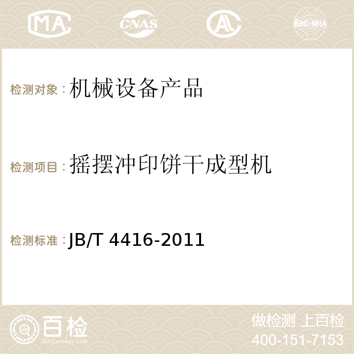 摇摆冲印饼干成型机 摇摆冲印饼干成型机JB/T 4416-2011