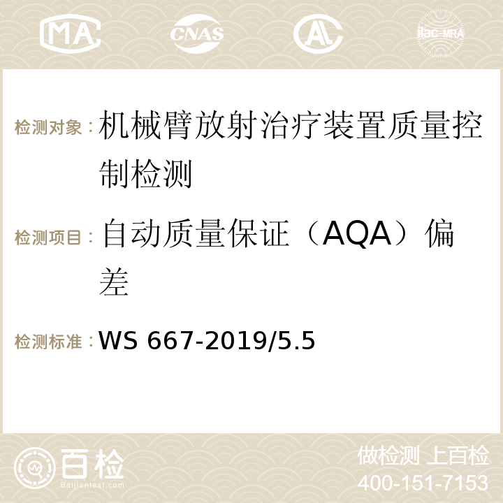 自动质量保证（AQA）偏差 机械臂放射治疗装置质量控制检测规范 WS 667-2019/5.5