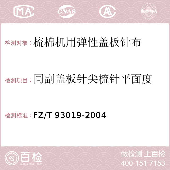 同副盖板针尖梳针平面度 FZ/T 93019-2004 梳棉机用弹性盖板针布