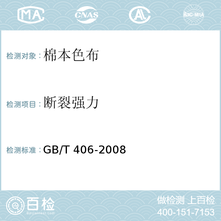 断裂强力 GB/T 406-2008 棉本色布