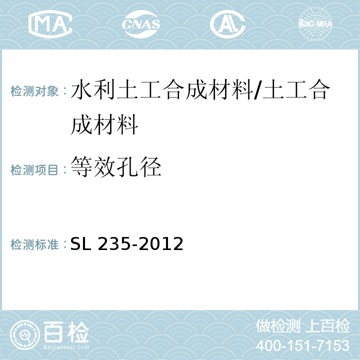 等效孔径 土工合成材料试验规程 /SL 235-2012