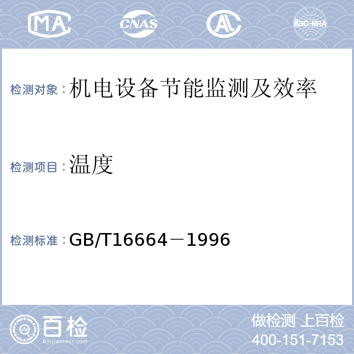 温度 GB/T 16664-1996 企业供配电系统节能监测方法