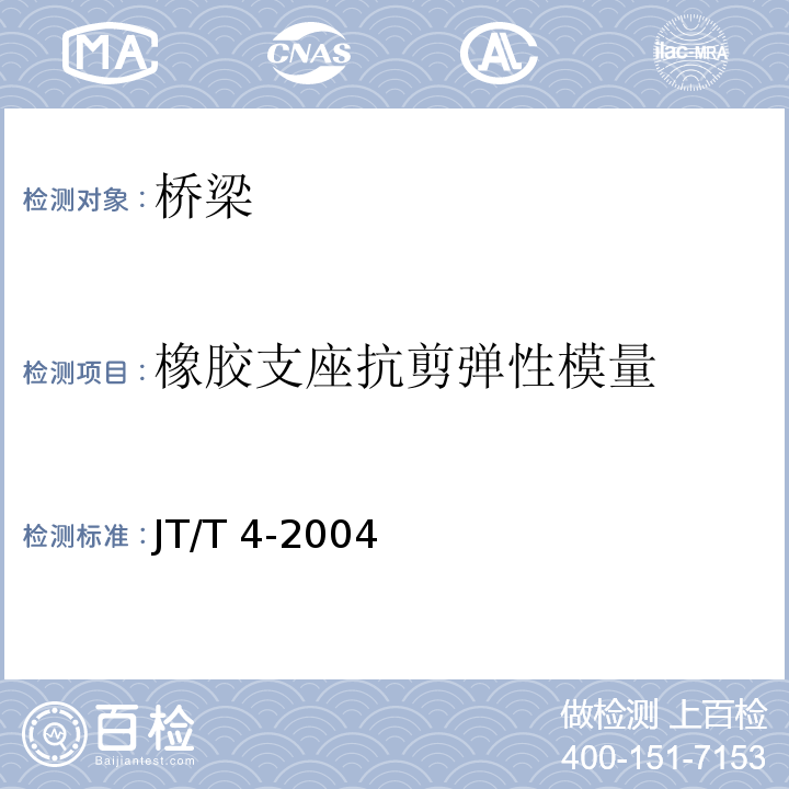 橡胶支座抗剪弹性模量 JT/T 4-2004 公路桥梁板式橡胶支座
