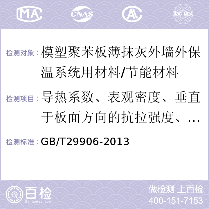 导热系数、表观密度、垂直于板面方向的抗拉强度、尺寸稳定性 模塑聚苯板薄抹灰外墙外保温系统 /GB/T29906-2013