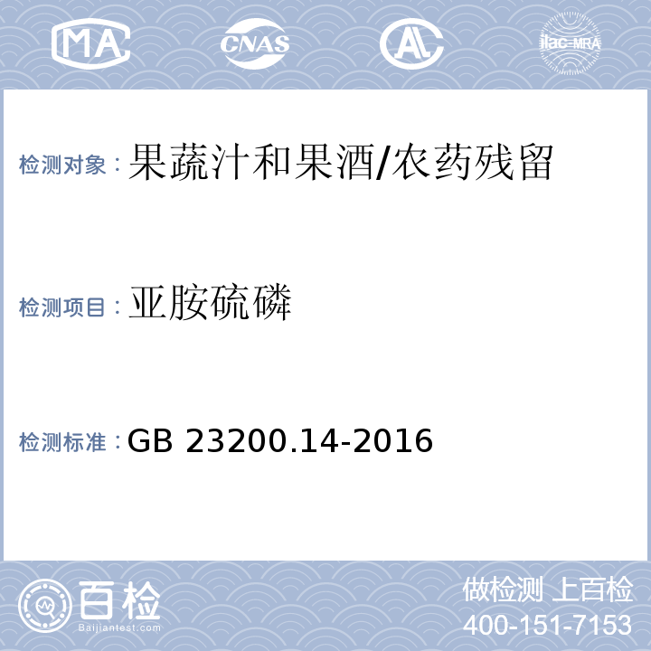 亚胺硫磷 食品安全国家标准果蔬汁和果酒中512种农药及相关化学品残留量的测定 液相色谱-质谱法/GB 23200.14-2016