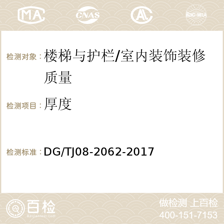 厚度 TJ 08-2062-2017 住宅工程套内质量验收规范 （9.0.3）/DG/TJ08-2062-2017