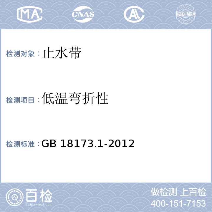 低温弯折性 高分子防水材料 第1部分 片材 GB 18173.1-2012/附录B