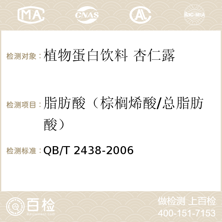 脂肪酸（棕榈烯酸/总脂肪酸） 植物蛋白饮料 杏仁露 QB/T 2438-2006附录A