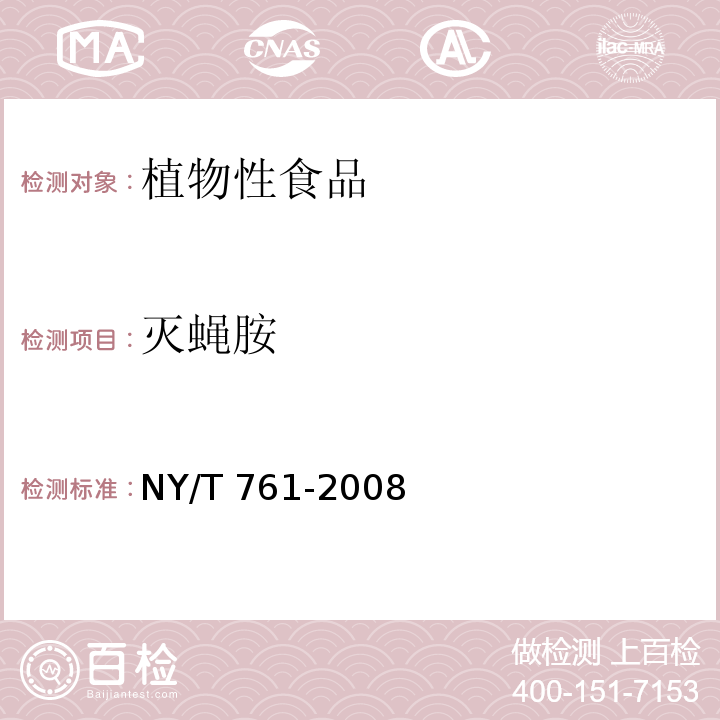 滅蠅胺 蔬菜和水果中有機(jī)磷、有機(jī)氯、擬除蟲(chóng)菊酯和氨基甲酸酯類(lèi)農(nóng)藥多殘留的測(cè)定 NY/T 761-2008