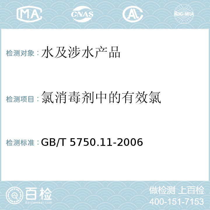 氯消毒劑中的有效氯 生活飲用水標準檢驗方法 消毒劑指標 GB/T 5750.11-2006（2）