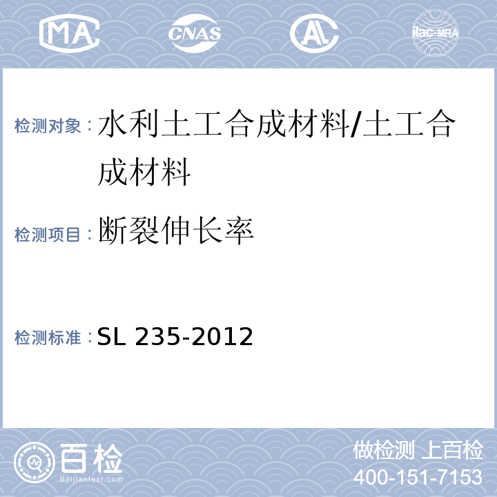 断裂伸长率 土工合成材料试验规程 /SL 235-2012