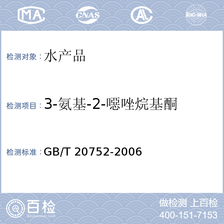 3-氨基-2-噁唑烷基酮 猪肉、牛肉、鸡肉、猪肝和水产品中硝基呋喃类代谢物残留量GB/T 20752-2006