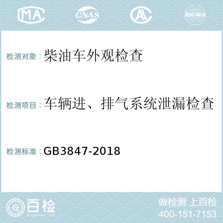 车辆进、排气系统泄漏检查 柴油车污染物排放限值及测量方法 （自由加速法及加载减速法）GB3847-2018