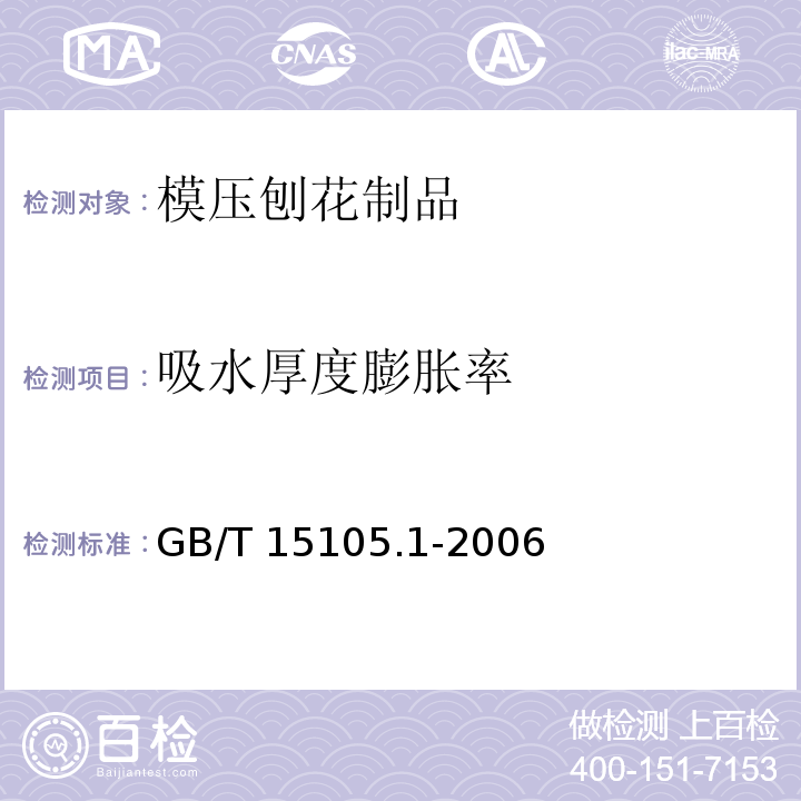 吸水厚度膨胀率 模压刨花制品 第1部分：室内用GB/T 15105.1-2006