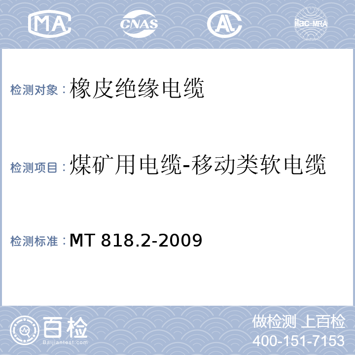 煤矿用电缆-移动类软电缆 煤矿用电缆 第2部分:额定电压1.9/3.3kV及以下采煤机软电缆 MT 818.2-2009