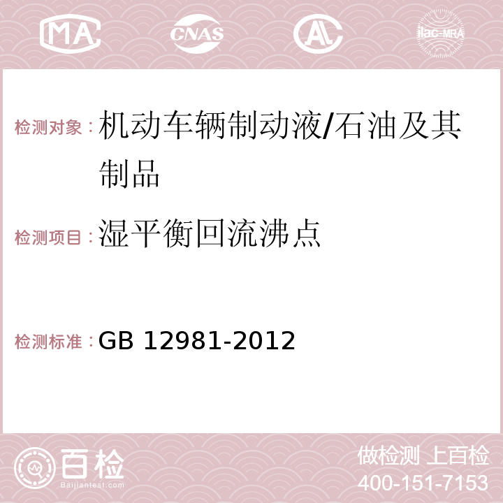 湿平衡回流沸点 机动车辆制动液 （附录C）/GB 12981-2012