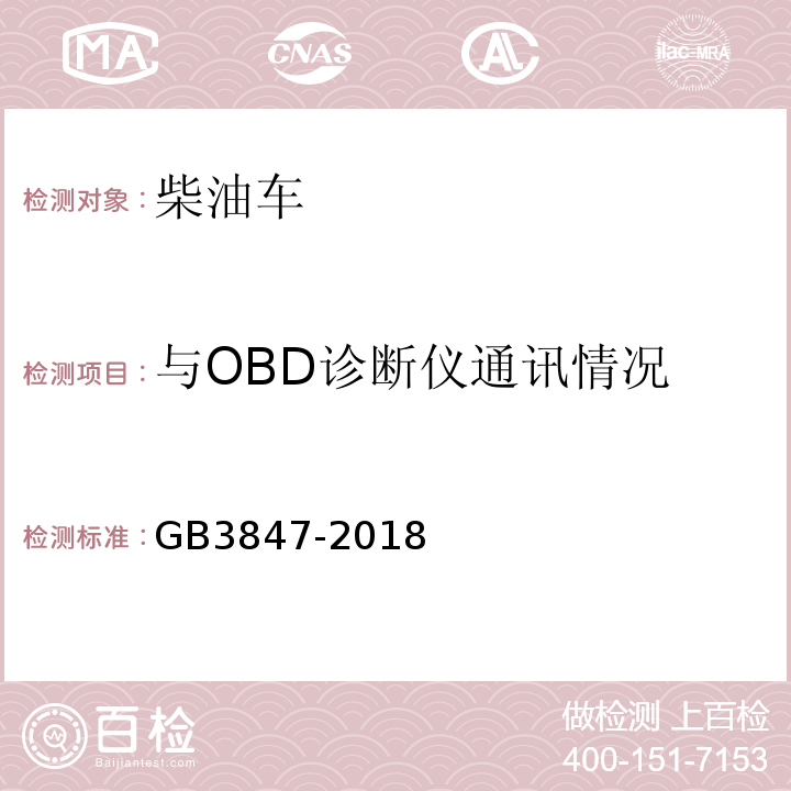 与OBD诊断仪通讯情况 GB3847-2018柴油车污染物排放限值及测量方法（自由加速法及加载减速法）