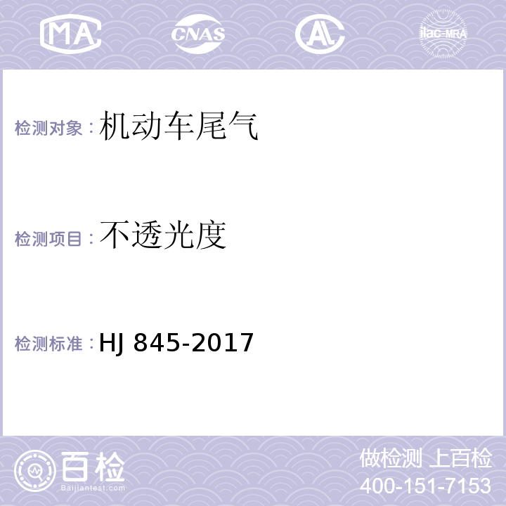 不透光度 在用柴油车排气污染物测量方法及技术要求（遥感检测法））