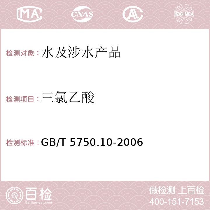 三氯乙酸 生活饮用水标准检验方法 消毒副产物指标 GB/T 5750.10-2006（10）