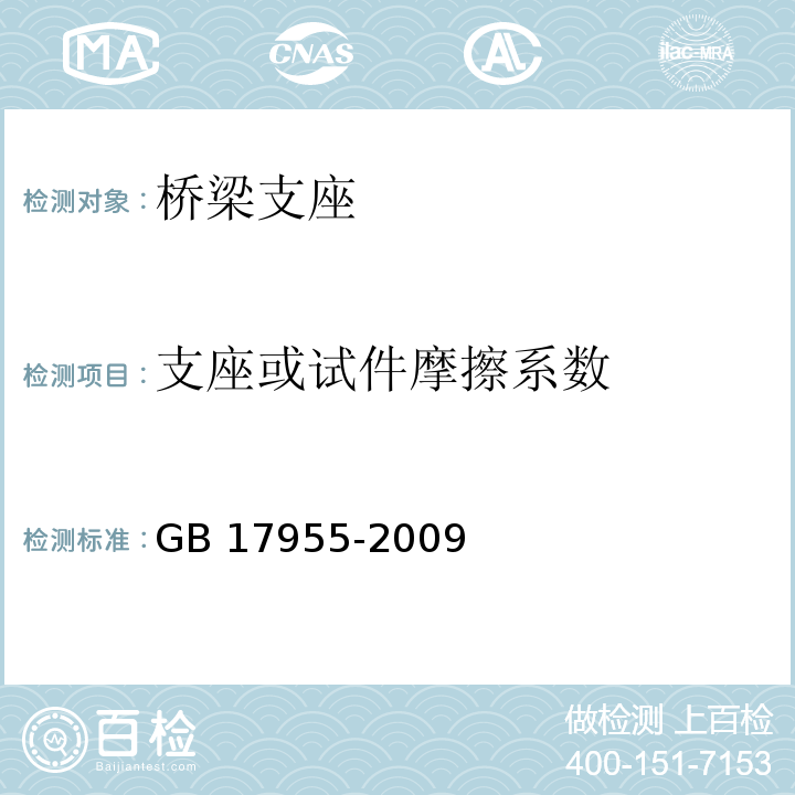 支座或试件摩擦系数 GB/T 17955-2009 桥梁球型支座