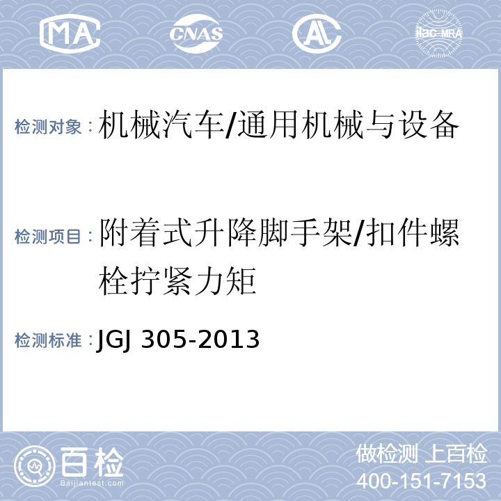 附着式升降脚手架/扣件螺栓拧紧力矩 建筑施工升降设备设施检验标准