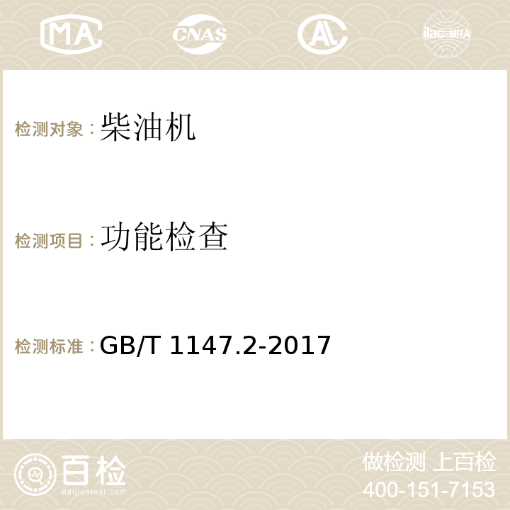 功能检查 中小功率内燃机 第2部分：试验方法GB/T 1147.2-2017