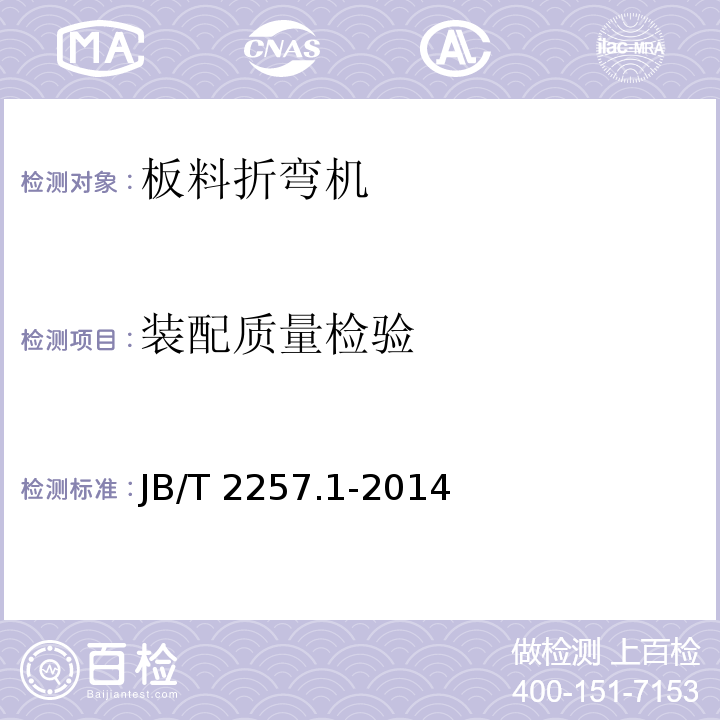 装配质量检验 板料折弯机 技术条件JB/T 2257.1-2014